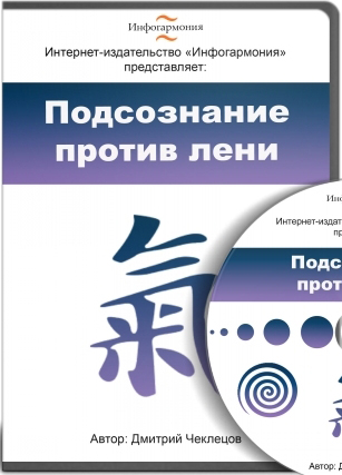 Видеокурс - Подсознание против лени - Чеклецов (20_0.jpg